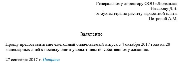 Заявление на увольнение после отпуска