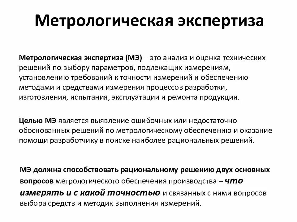 Обязательное производство экспертизы. Основные задачи метрологической экспертизы. Порядок проведения метрологической экспертизы. Метрологическая экспертиза технической документации. Проведение метрологической экспертизы документации.