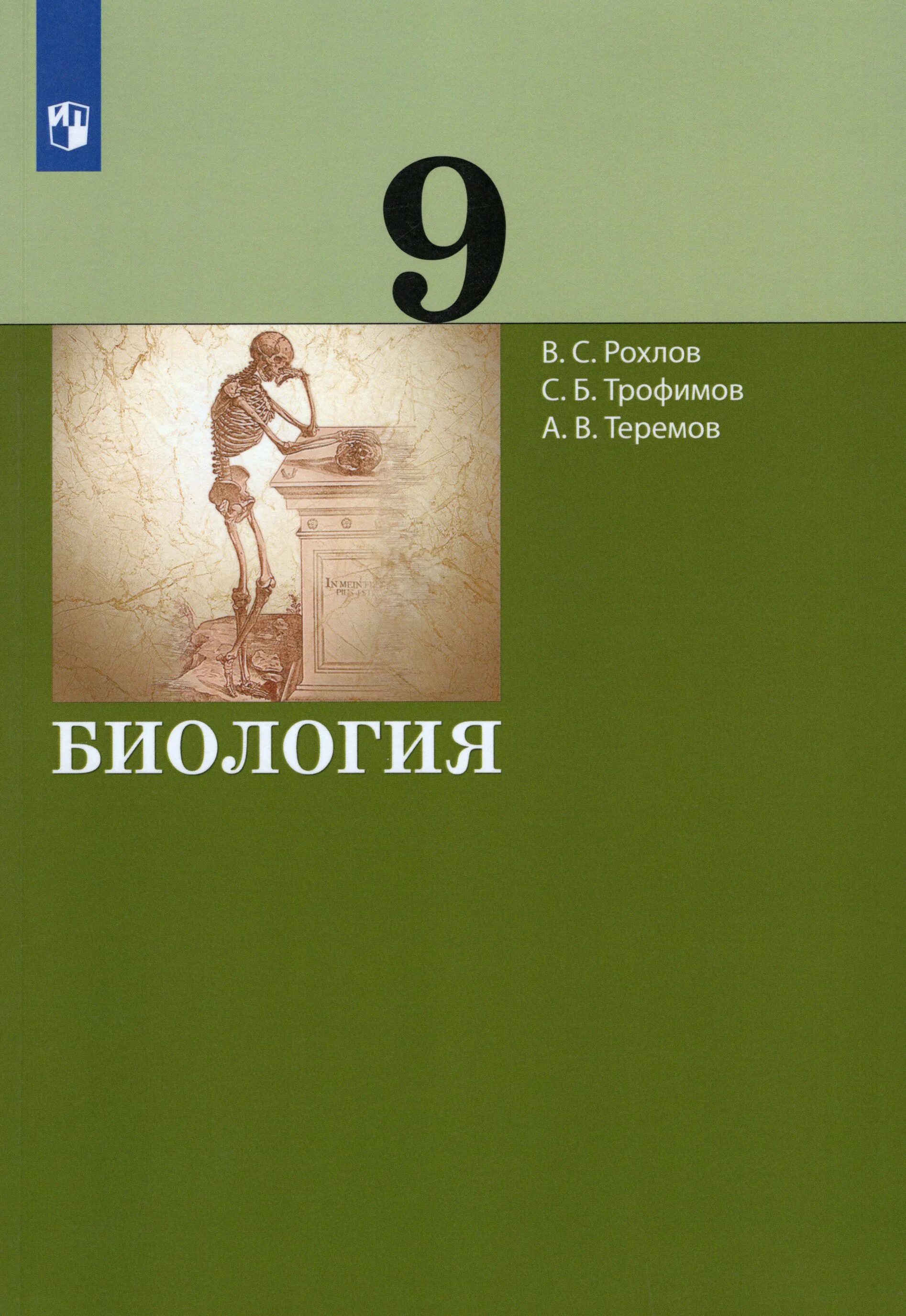 Рохлов Трофимов Теремов биология 9 класс. Биология Рохлов Трофимов 9. Биология. 9 Класс. Учебник. Рохлов биология учебник. Биология 9 класс шевырева