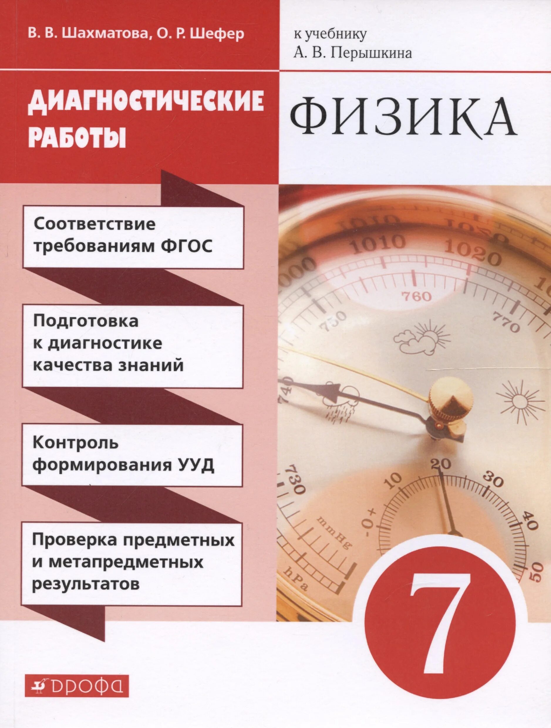 Шефер Шахматова 7 класс диагностические работы. Диагностическая работа по физике 7 класс книга. Диагностическая работа. Физика книга.