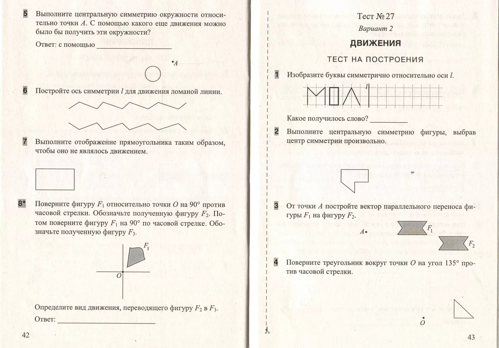 Контрольная работа движение 9 класс геометрия. Тест на построение движения. Тест 27 вариант 2 движение тест на построение ответы. Тест 27 движения тест на построения. Центр симметрии ломаной линии.