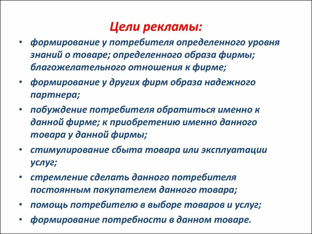 Какова должна быть цель. Цели рекламы. Перечислите цели рекламы. Цели и задачи рекламы. Цели рекламы примеры.