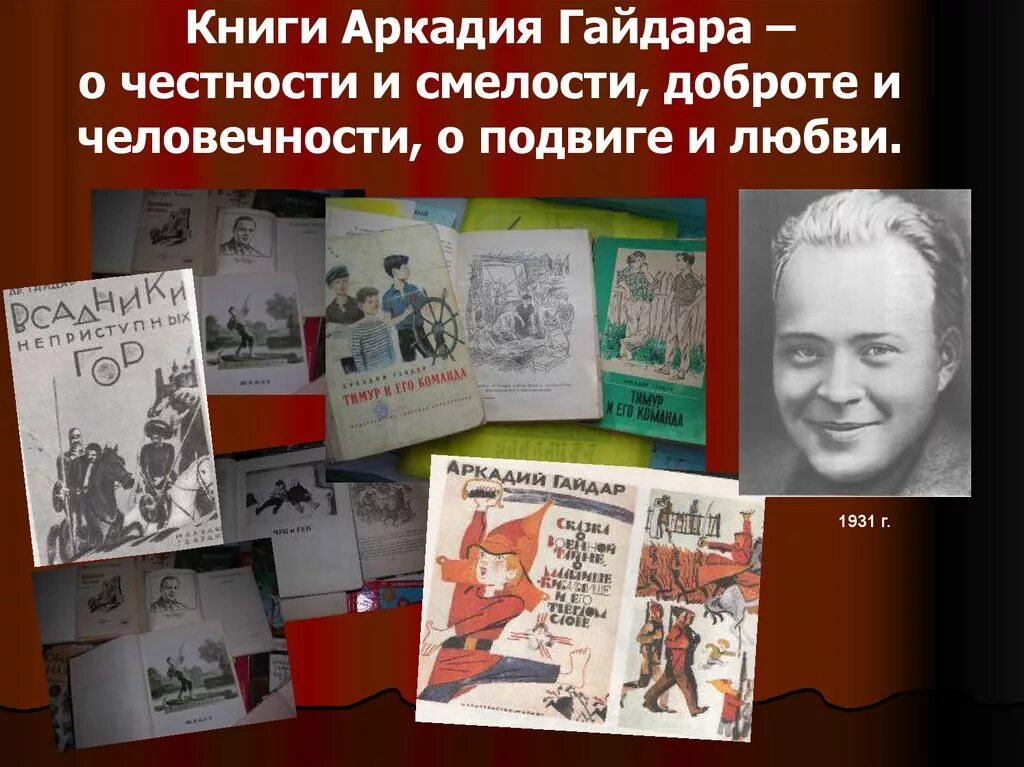книжная выставка к юбилею аркадия гайдара. аркадий гайдар 1941. аркадий петрович гайдар произведения. гайдар аркадий петрович произведения для детей. книги аркадия гайдара.