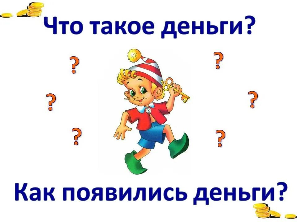 Презентация детям деньги. Что такое деньги для дошкольников. Презентация про деньги для дошкольников. Презентация детям о деньгах для дошкольников. Сказки о деньгах для презентации для детей.