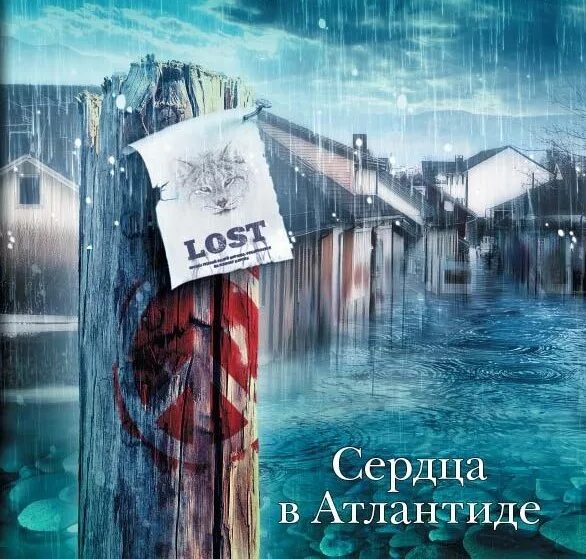 Книга стивена кинга сердца в атлантиде