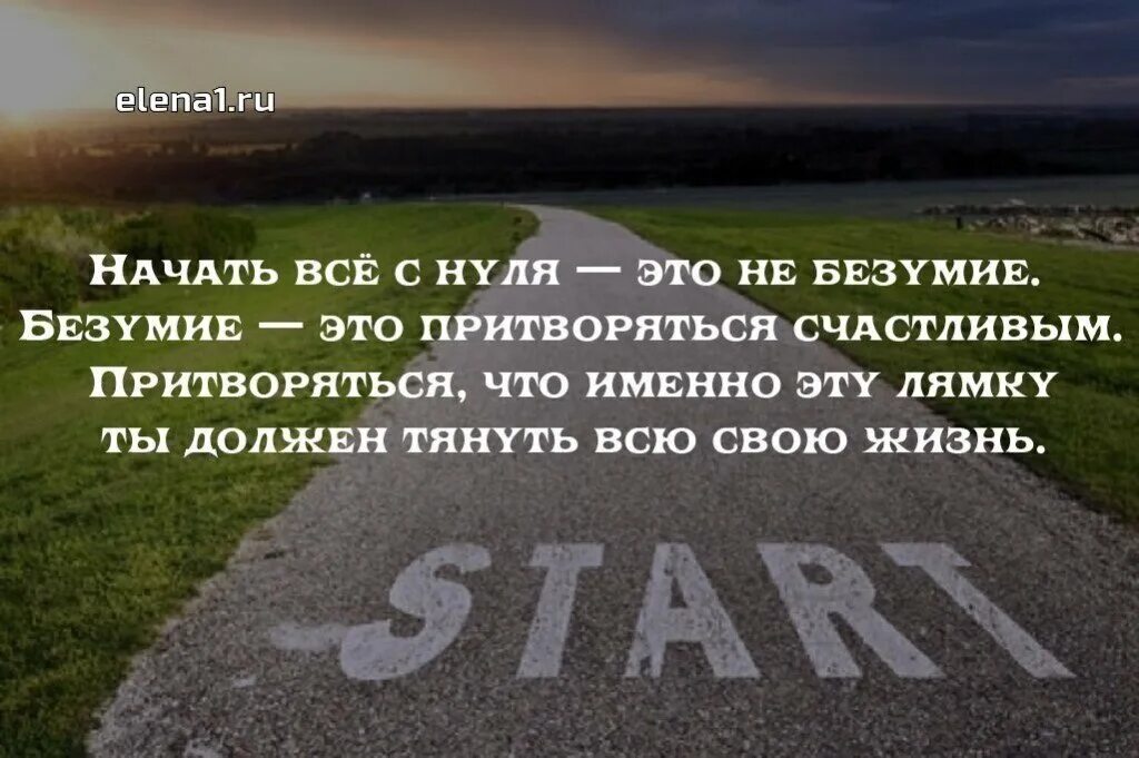 Песни жить с нуля. Начинать дизнь сначала. Начать жизнь. Начинаю жизнь с 0. Начинается новая жизнь цитаты.