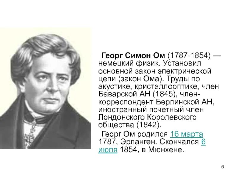 Физик ом имя. Немецкий физик Георг ом. Георг ом биография. Георг Симон ом закон. Георг Симон ом портрет.