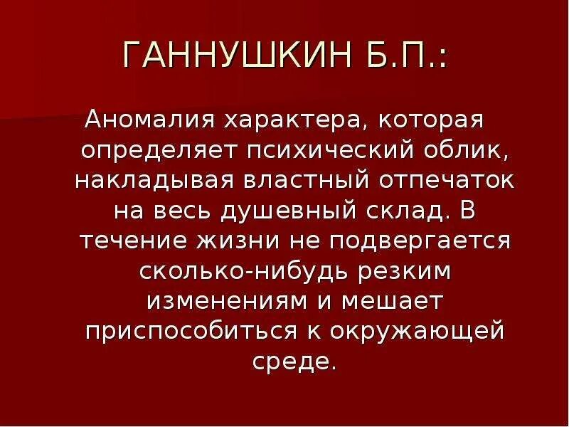 Картины вдохновение. Аномалии характера при болезни. Душевный облик это. Душевный облик это. Как наркотики влияют на человека.