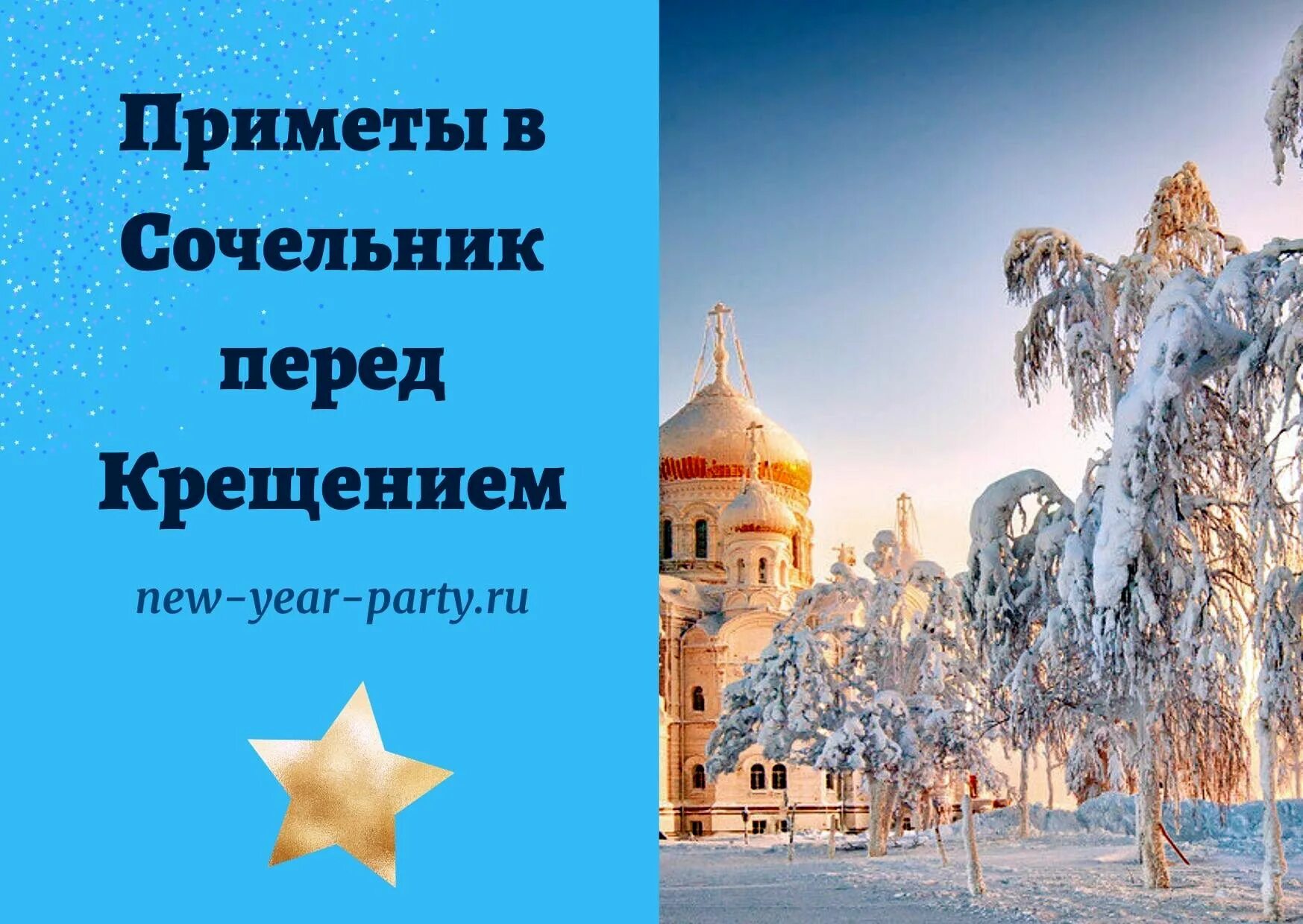 Что делать 18 января 2024 года. Сочельник. С крещенским Сочельником. Сочельник перед Крещением. С Крещением Сочельником.