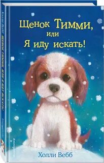 Холли вебб читать