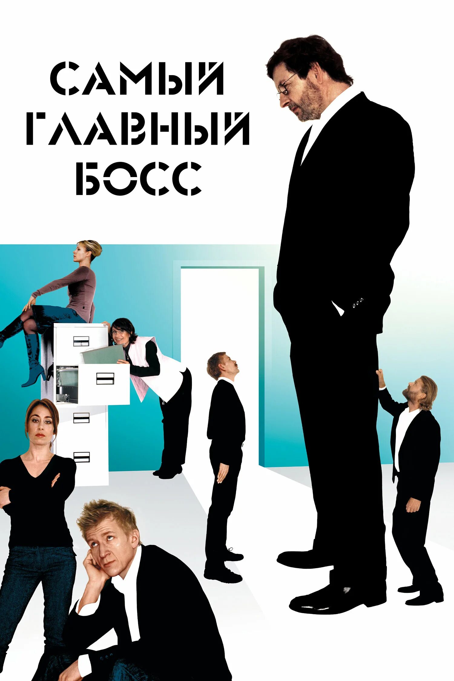 Boss 2006. Самый главный босс Ларс фон Триер. Самый главный босс. Самый главный босс Постер.