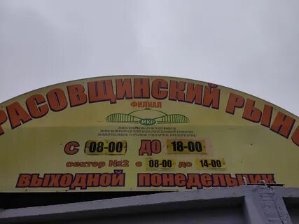 Время работы рынков минска