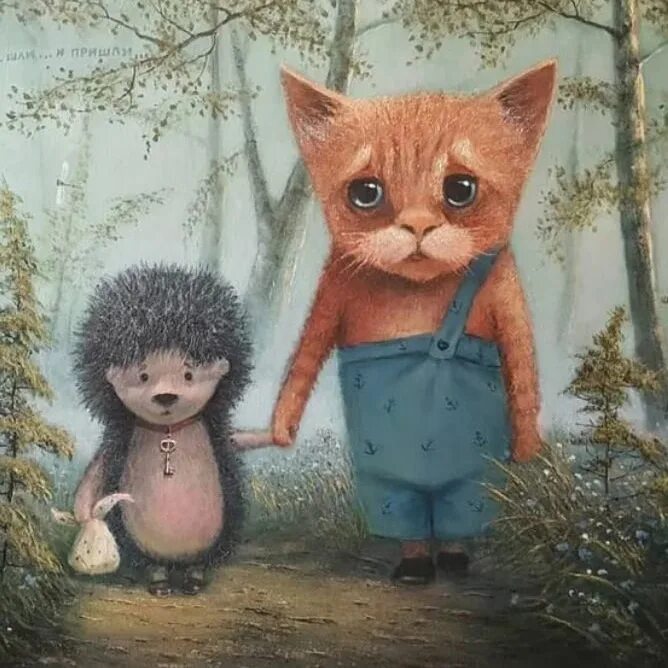 Невозможно быть лучшим. Кот и ежик любовь. невозможно взять на себя чужую боль. поддержать друга. поддерживать друг друга.