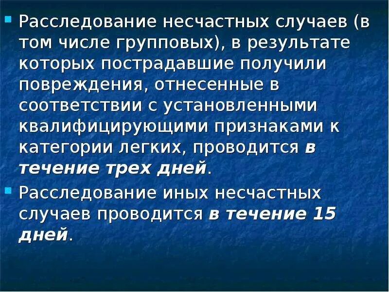 Признаки легких несчастных случаев. Расследование групповых несчастных случаев. Расследование несчастного случая в том числе группового. Расследование несчастных случаев легкой категории. Расследование несчастных случаев категории легких.