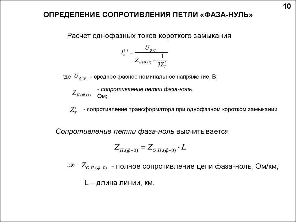 Какой ток в нуле. Сопротивление петли фаза ноль кабеля. Измерение полного сопротивления петли фаза-нуль. Полное удельное сопротивление петли фаза-нуль. Полное сопротивление петли фаза-ноль формула.