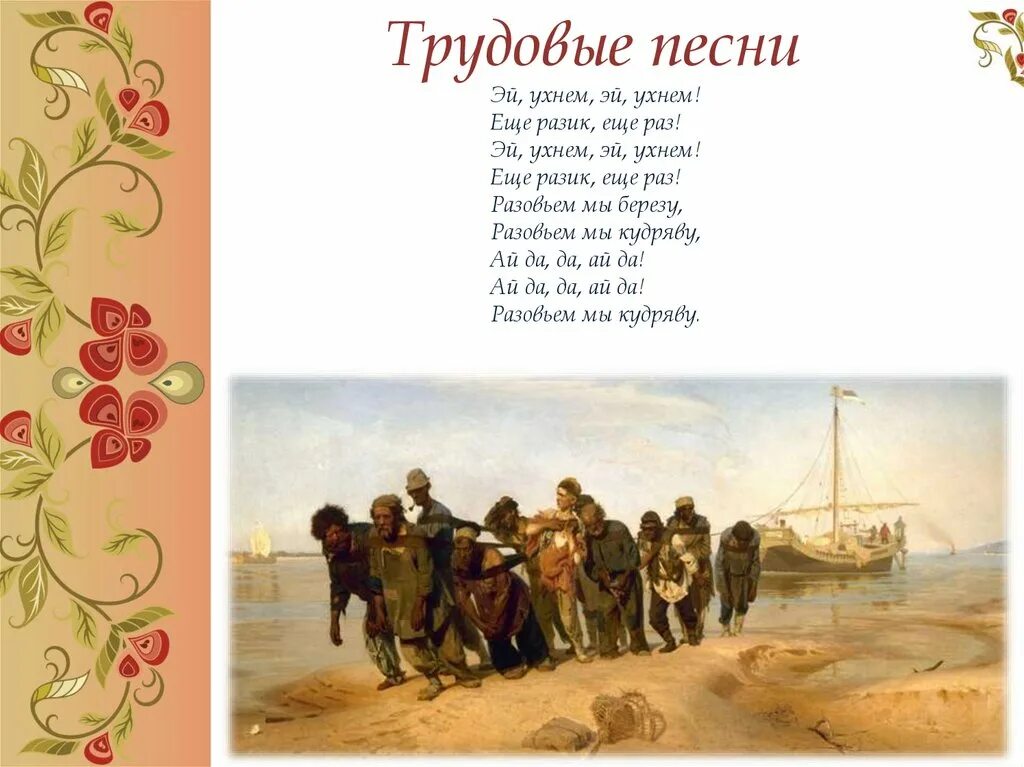 Песня про русских на английском. Эй ухнем. Эй ухнем текст. Трудовые песни текст. Текст песни Эй ухнем.