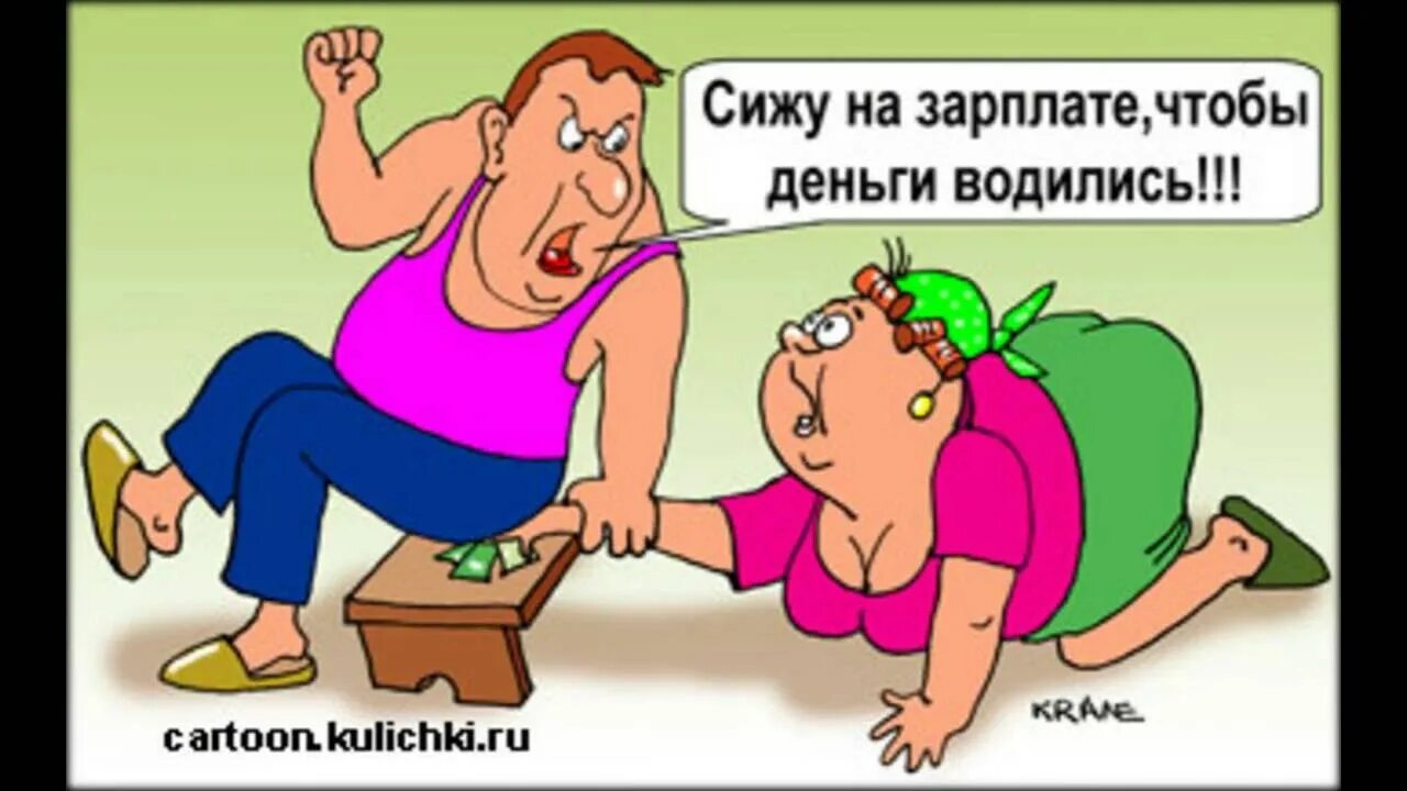 Зарплата от 2 мужа. Зарплата карикатура. Карикатуры на женщин. Деньги карикатура. Муж не отдает зарплату жене.