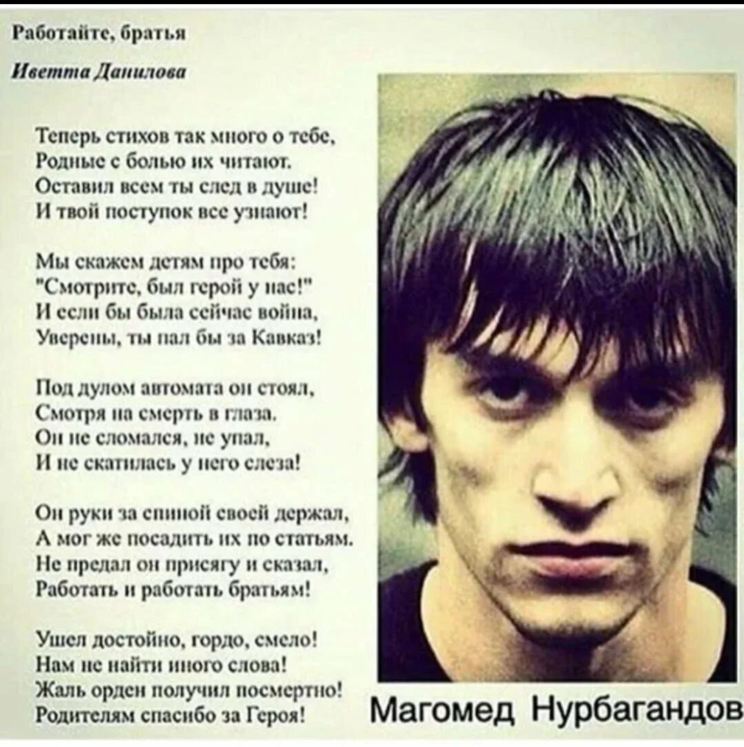 Стихотворение герой смысл. Магомед Нурбагандович Нурбагандов. Работайте братья. HF,jnqnfqnt ,hfnmzcz. Стих про брата.