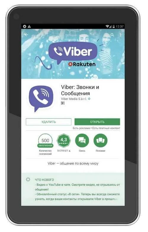 Загрузить вайбер. Вибер на телефон. Как выглядит вайбер. Установка viber