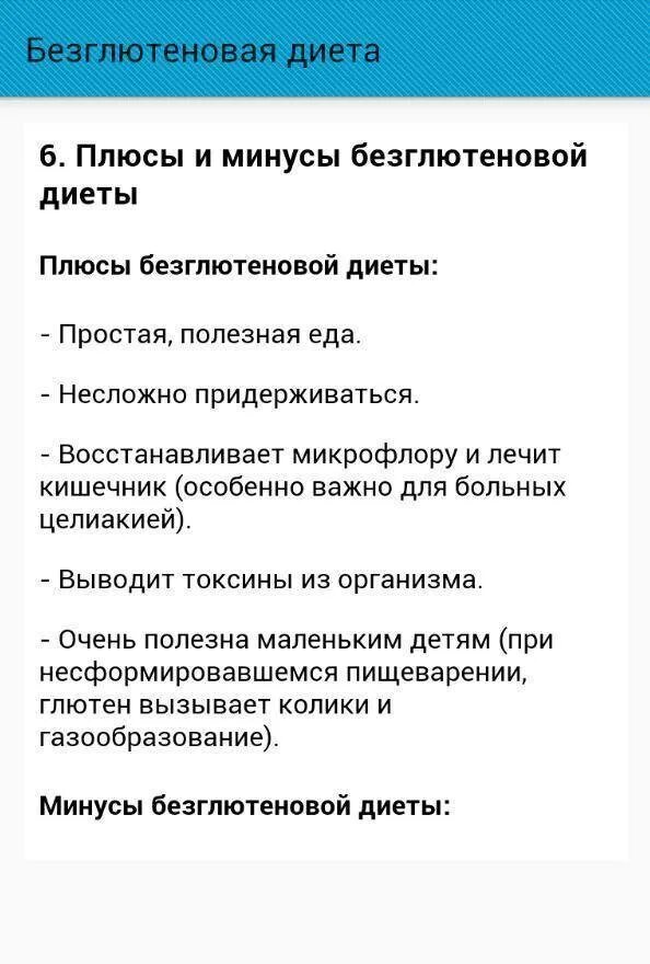 Безглютеновая диета это. Безглютеновая диета список запрещенных. Аглютеновая диета. Безглютеновая диета список продуктов разрешенных и запрещенных. Безглютеновая диета плюсы и минусы.