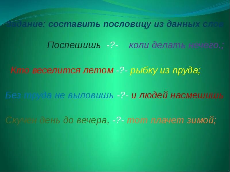 Коли делать нечего пословица. Пословица скучен день до вечера коли делать нечего. Пословица кто веселится летом. Кто веселится летом тот плачет зимой пословица. День до вечера коли делать нечего пословица