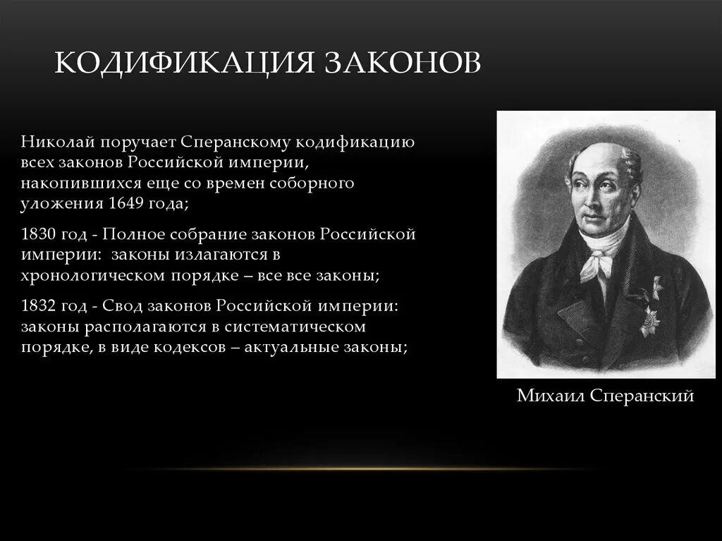 Кодификация законов Сперанского при Николае 1. Кодификация Николая 1. 1826 1830 Кодификация законов. Кодификация российского законодательства при Николае 1.