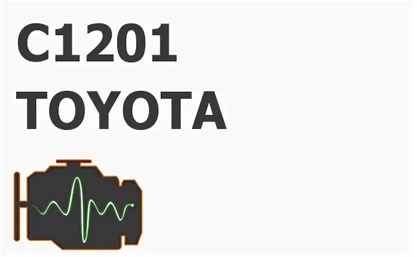 C1201 ошибка тойота. C1201 ошибка тойота