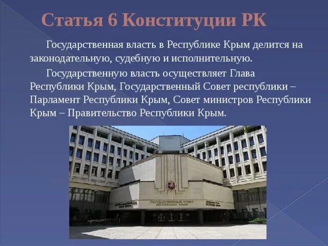 Законодательная власть хабаровского края. Законодательная власть республики крым. органы государственной власти крыма. исполнительная власть республики крым. органы гос власти республики крым.