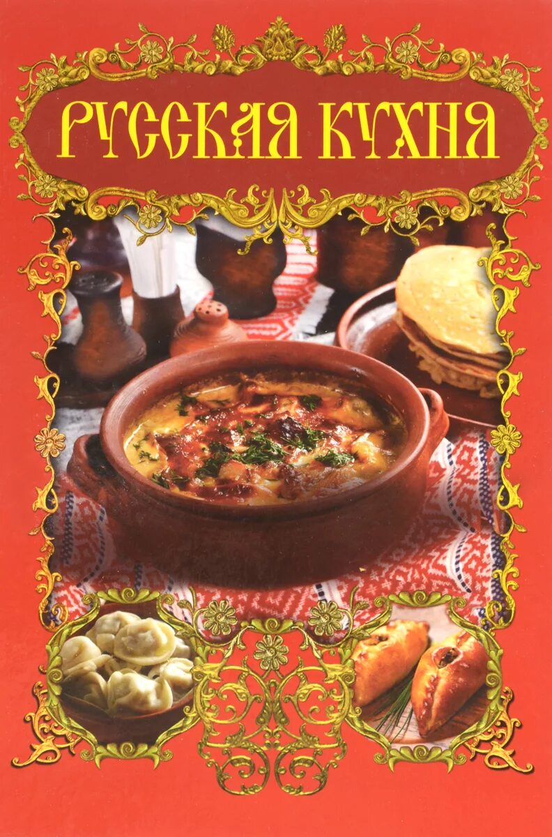 Автор русской кухни. Книги о русской кухне. Кулинарная книга русской кухни. Блюда русской кухни. Кулинария книга.