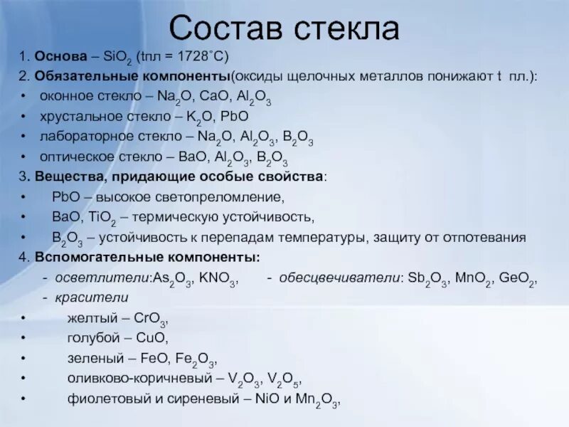 Характер sio2. Состав стекла. Оконное стекло химия. Химический состав стекла. Стекло химия формула.