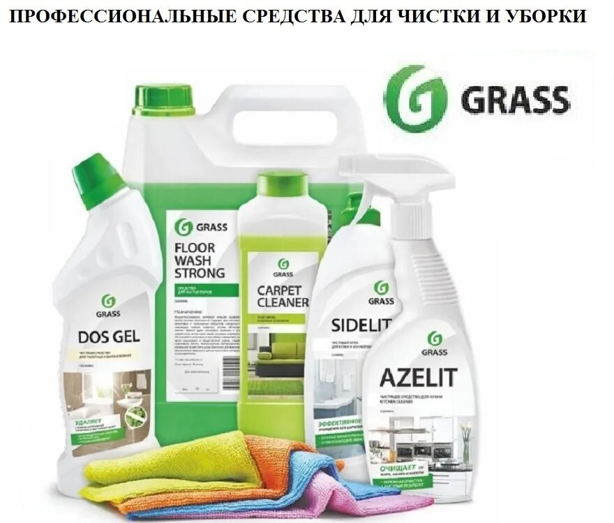 Grass price. Бытовая химия. Средства для клининга. Бытовая химия для уборки. Бытовая химия для клининга.