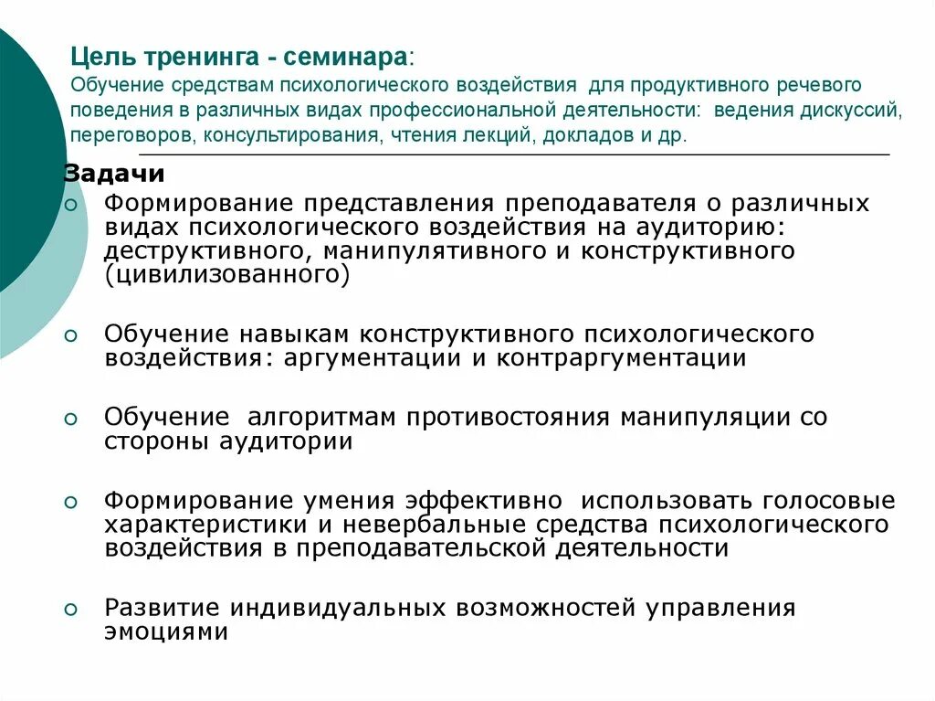 Цели психологического влияния. Цель психологического тренинга. Цели и задачи тренинга. Цель обучения на тренинге. Цель обучающего тренинга.