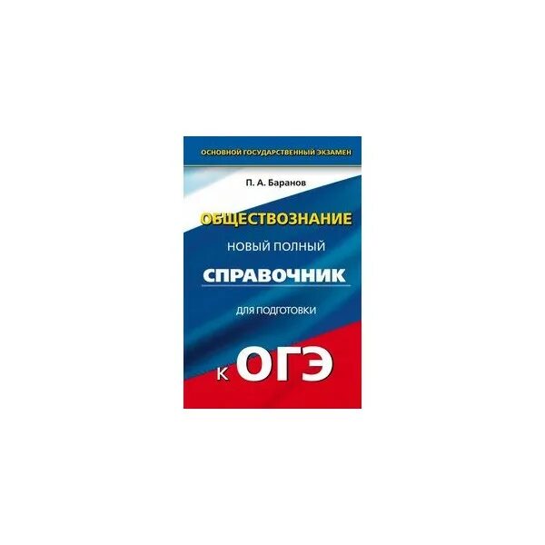 Огэ обществознание 24. Справочник обществознание голубой.