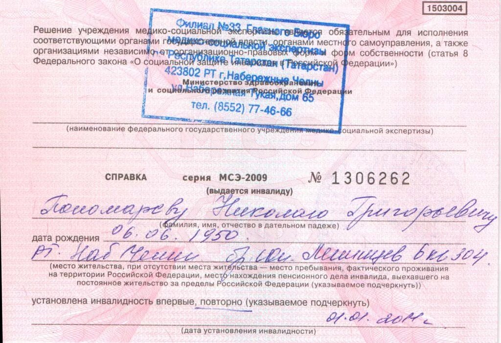 Если жена инвалид 1 группы. Справка об инвалидности. Справка ребенок инвалид. Справка МСЭК об инвалидности. Справка по инвалидности 2 группы.