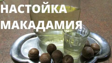 Настойка на скорлупе макадамия