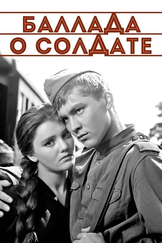 Баллада о солдате афиша. "баллада о солдате" (режиссер г. Баллада о солдате 1959. Н. Баллада о солдате чухрай.