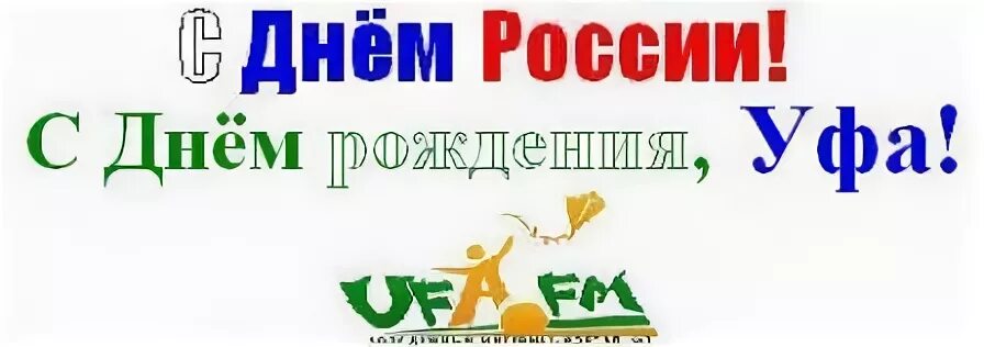 День рождения уфы