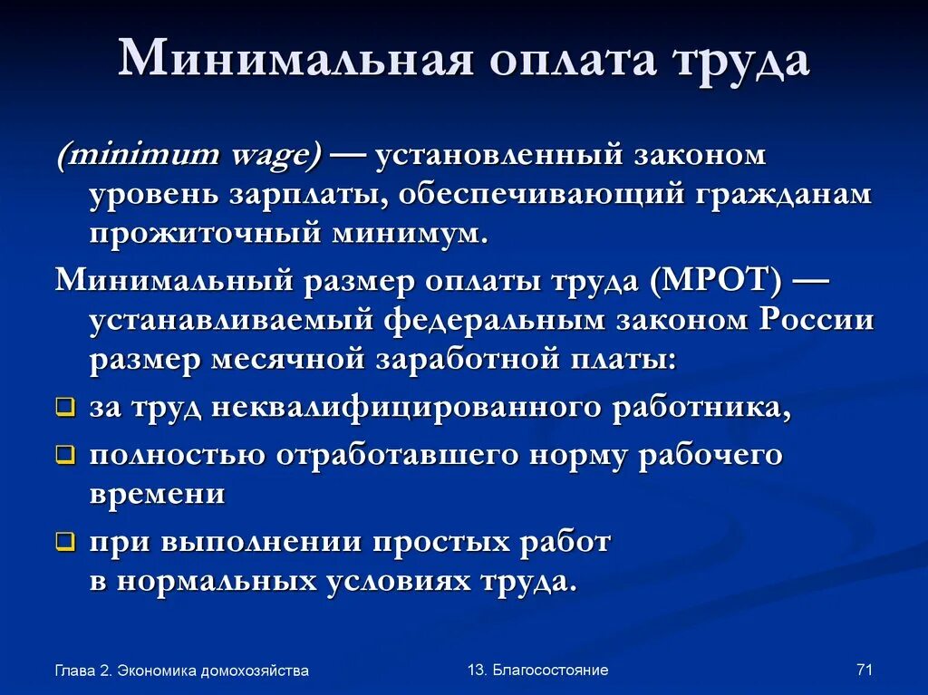 Размер минимальной заработной платы рф. Минимальный размер оплаты труда. Минимальный размер оплаты труда (МРОТ). Минимальная заработная плата это в экономике. Минимальный уровень оплаты труда.