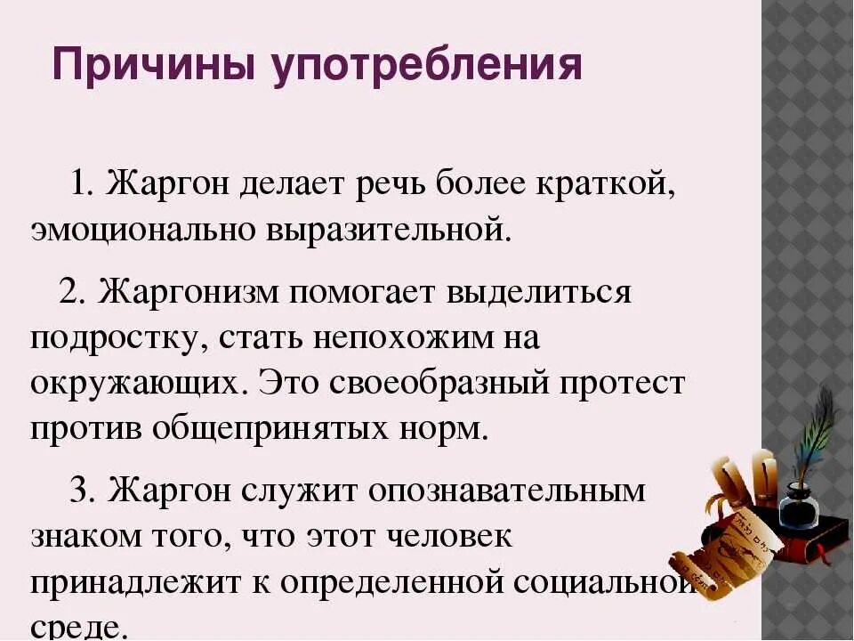 Причины употребления сленга. Использование жаргонизмов в речи. Особенности сленга. Причины использования жаргонов. Сигма это сленг молодежи что