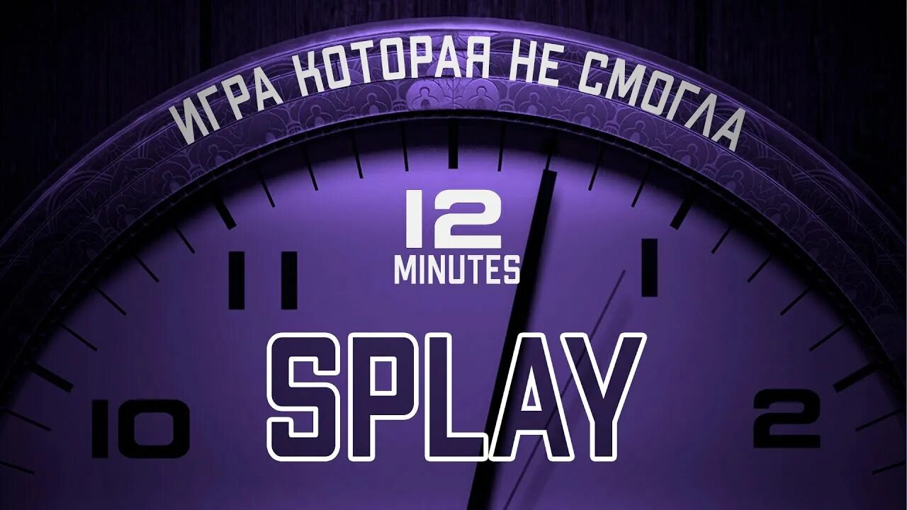 Minutes игра. 12 Минут игра. Twenty minutes игра. Twelve minutes часы. Минута обложка