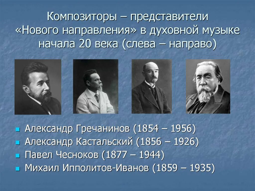 Отечественные произведения 20 21 века. Представители духовной музыки. Представители духовной музыки композиторы. Представители 20 века. Музыка 20 века представители.