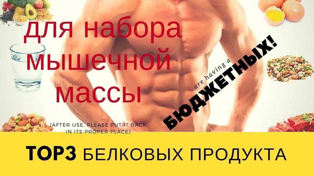 Белки для набора. Продукты богатые белком для набора мышечной массы. Выскобелковые продукты для наборы мышечной массы. Белки для набора массы. Топ продуктов для набора мышц.