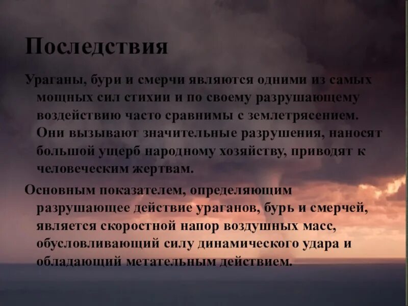 Основные признаки бури. Последствия ураганов бурь и смерчей. Последствия ураганов и смерчей. Последствия бури. Последствия ураганов и бурь кратко.