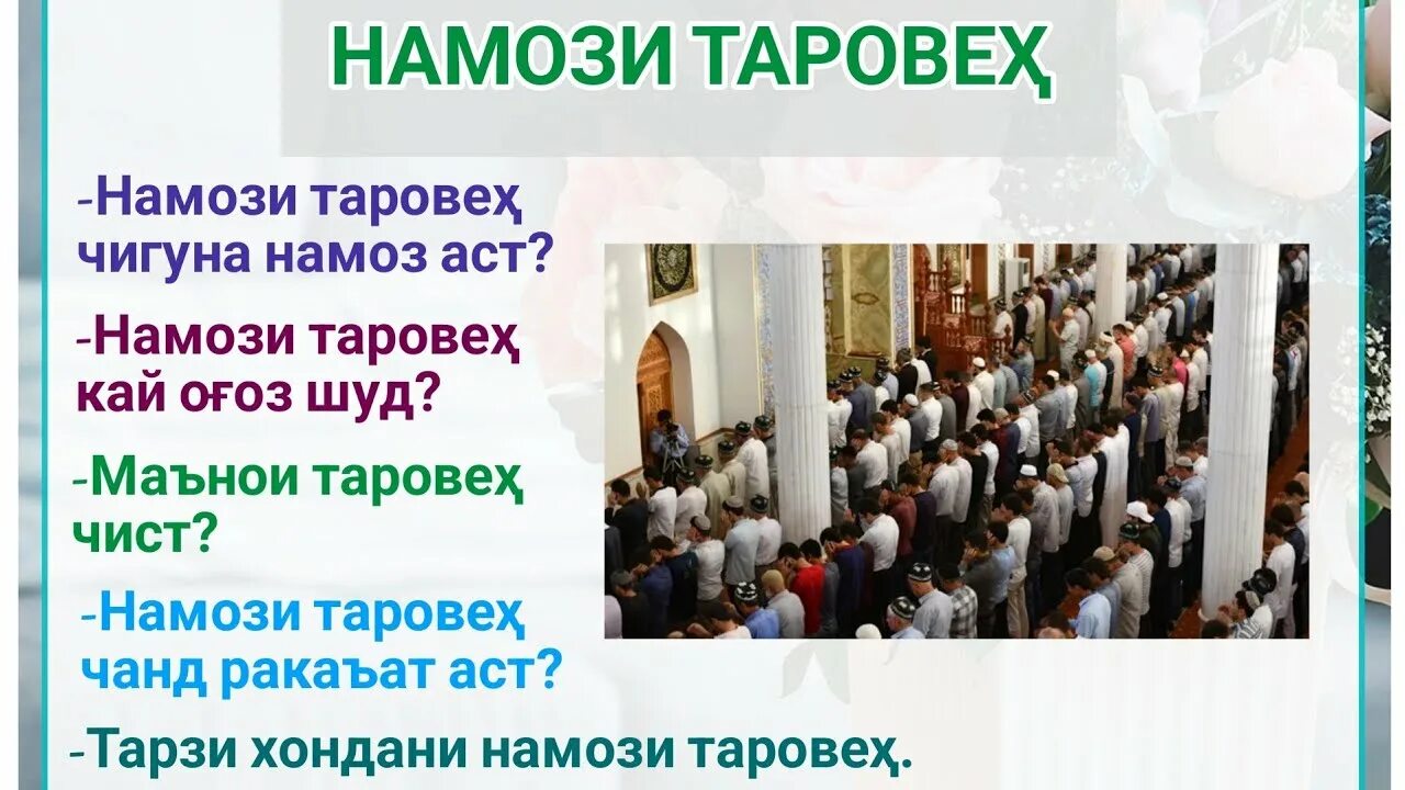 Тарзи хондани намозхо. Таровеҳ намози. Тарзи хондани намози таровеҳ. Таровеҳ намози Тасбеҳ. Нияти намози таровеҳ.