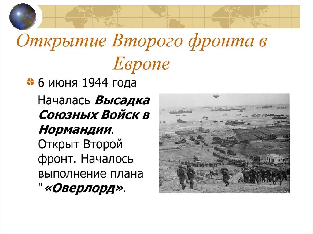 6 Июня 1944 открытие второго фронта в Европе. Открытие второго фронта июнь 1944. Открытие второго фронта в Европе 1944. Открытие второго фронта (6 июня 1944 года). Открытие 2 фронта операция