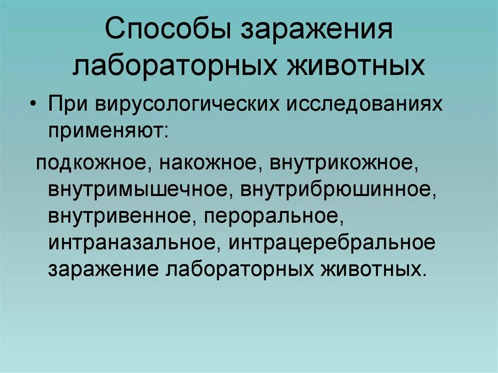 Способы заражения крови. Методы заражения животных. Метод заражения лабораторных животных. Методы заражения лабораторные животные. Методы заражения животных вируссодержащим материалом.