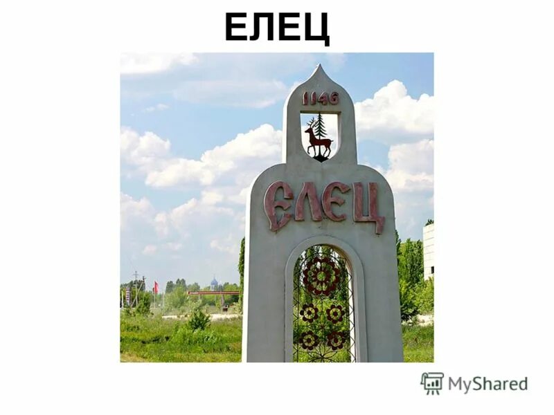 Елец липецкой области достопримечательности. Имя елец. Проект родной город елец. Проект мой родной город елец. Имя елец.