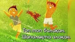 Топ топ балақан. Топ топ балақан. Топ топ балақан. Топ топ балақан. Топ топ балакай.