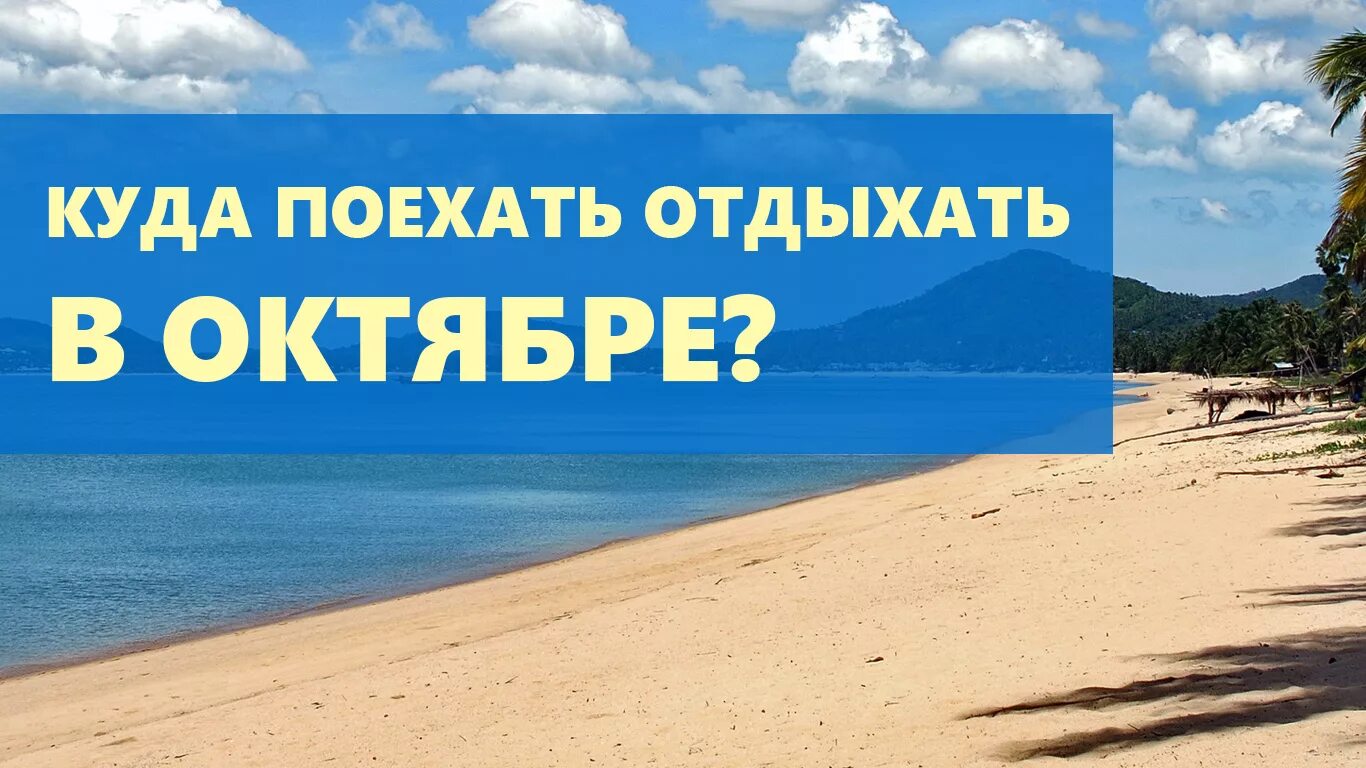 Отдых в россии 2024 куда поехать недорого. Куда поехать отдыхать. Куда ехать отдыхать. Куда можно поехать отдыхать в октябре. Отпуск на море в октябре.