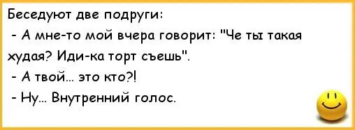 Голосовые шутки. Внутренний голос прикол. Анекдоты про подруг. Анекдот про внутренний голос. Голосовые анекдоты.